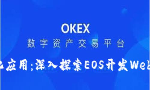 构建去中心化应用：深入探索EOS开发Web3的无限可能