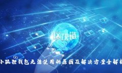 小狐狸钱包无法使用的原因及解决方案全解析