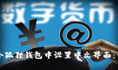 如何在小狐狸钱包中设置中文界面：详细指南