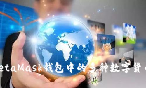 如何管理MetaMask钱包中的多种数字货币：全面指南