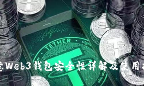 欧意Web3钱包安全性详解及使用指南