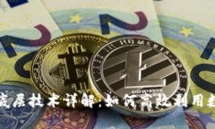 小狐狸钱包底层技术详解：如何高效利用数字资