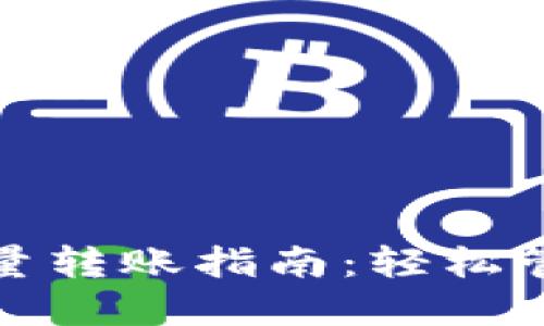 : 小狐狸钱包批量转账指南：轻松管理你的数字资产