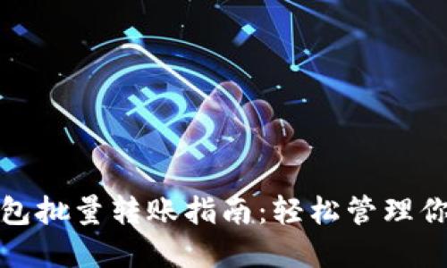 : 小狐狸钱包批量转账指南：轻松管理你的数字资产