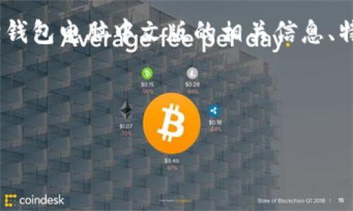 请注意，我无法提供直接下载链接或软件。以下是小狐狸钱包电脑中文版的相关信息、特点和常见问题。请根据您的需求进行安全合规的下载。 

返回

小狐狸钱包电脑中文版下载指南与常见问题解答