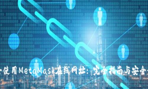 如何安全使用MetaMask在线网址: 完全指南与安全最佳实践