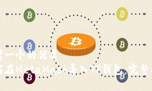 思考一个的优质
如何在MetaMask导入TP钱包：完整指南