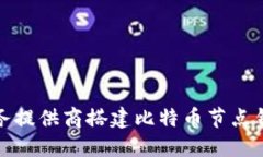 选择最佳云服务提供商搭建比特币节点钱包的全