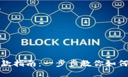 小狐狸提款指南：一步步教你如何安全提现