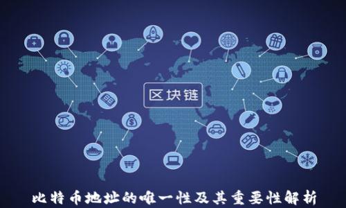 
比特币地址的唯一性及其重要性解析