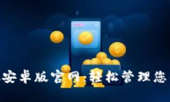 MetaMask安卓版官网：轻松管理您的数字资产
